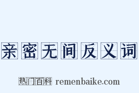 亲密无间反义词是什么意思的图片